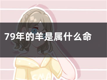 79年的羊是属什么命