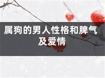 属狗的男人性格和脾气及爱情