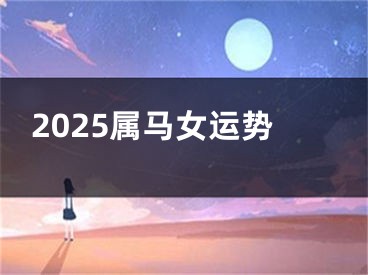 2025属马女运势