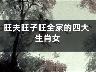旺夫旺子旺全家的四大生肖女
