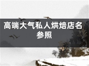 高端大气私人烘焙店名参照