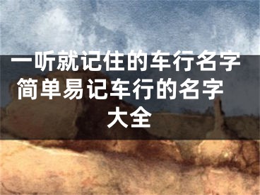一听就记住的车行名字 简单易记车行的名字大全