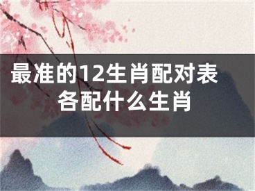 最准的12生肖配对表各配什么生肖