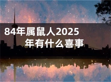 84年属鼠人2025年有什么喜事
