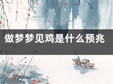 做梦梦见鸡是什么预兆