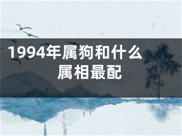 1994年属狗和什么属相最配