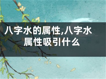 八字水的属性,八字水属性吸引什么