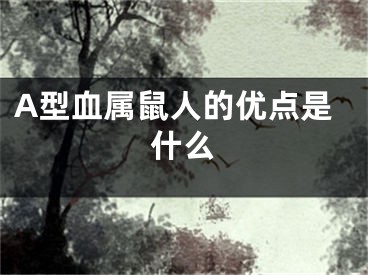 A型血属鼠人的优点是什么