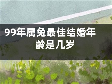 99年属兔最佳结婚年龄是几岁