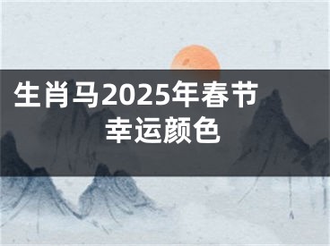 生肖马2025年春节幸运颜色