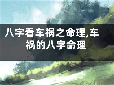 八字看车祸之命理,车祸的八字命理