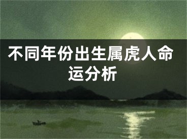 不同年份出生属虎人命运分析