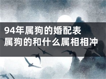94年属狗的婚配表 属狗的和什么属相相冲