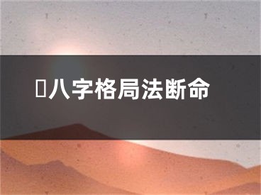 ​八字格局法断命