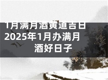 1月满月酒黄道吉日 2025年1月办满月酒好日子