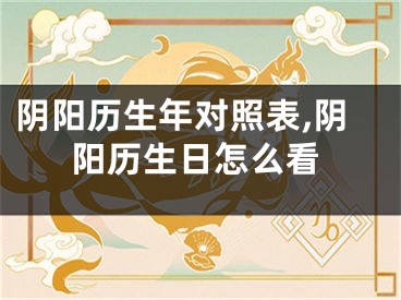 阴阳历生年对照表,阴阳历生日怎么看