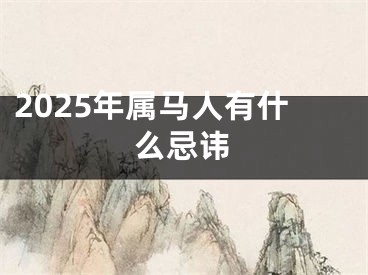 2025年属马人有什么忌讳