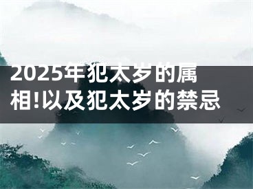 2025年犯太岁的属相!以及犯太岁的禁忌