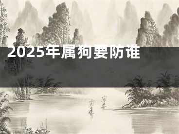 2025年属狗要防谁 