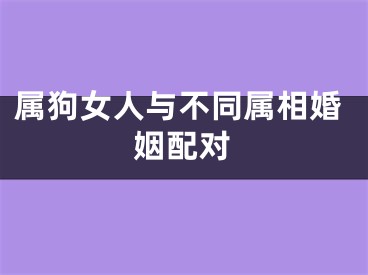 属狗女人与不同属相婚姻配对