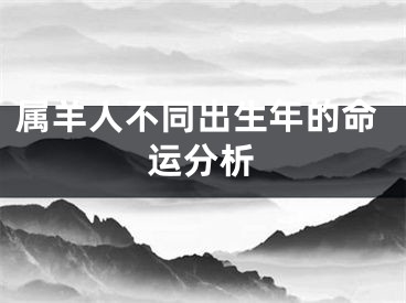 属羊人不同出生年的命运分析