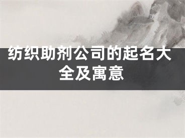 纺织助剂公司的起名大全及寓意