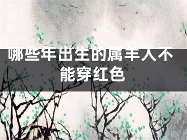 哪些年出生的属羊人不能穿红色
