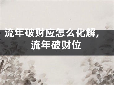 流年破财应怎么化解,流年破财位