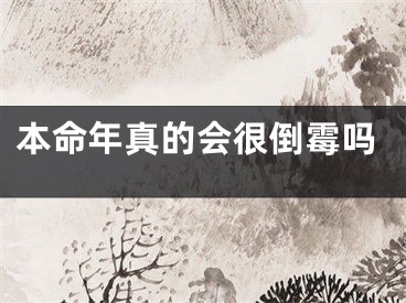 本命年真的会很倒霉吗