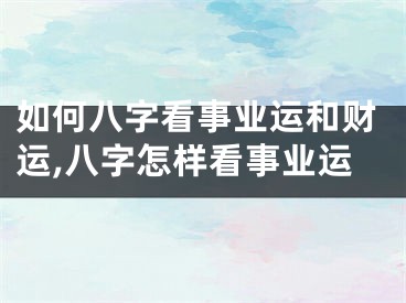 如何八字看事业运和财运,八字怎样看事业运