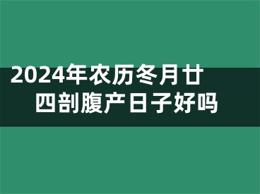 2024年农历冬月廿四剖腹产日子好吗
