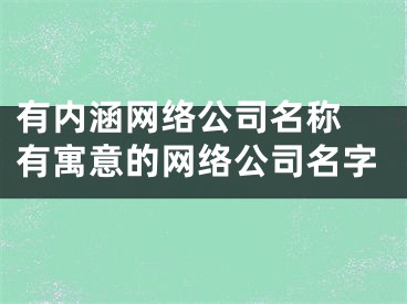 有内涵网络公司名称 有寓意的网络公司名字