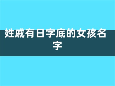 姓戚有日字底的女孩名字