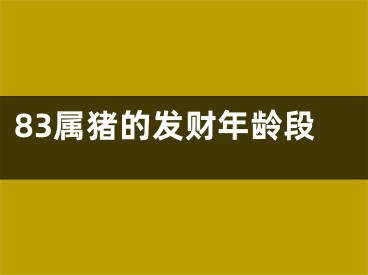 83属猪的发财年龄段