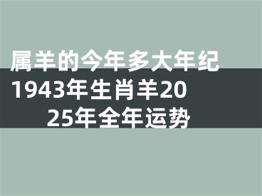 属羊的今年多大年纪 1943年生肖羊2025年全年运势