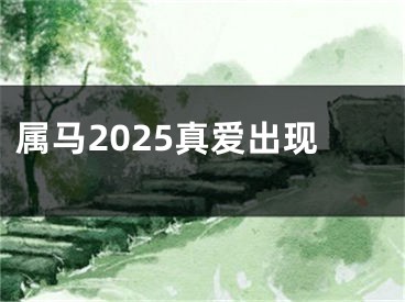 属马2025真爱出现