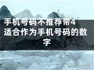 手机号码不推荐带4 适合作为手机号码的数字
