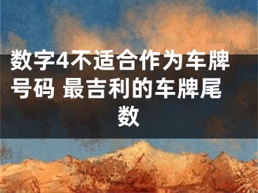 数字4不适合作为车牌号码 最吉利的车牌尾数