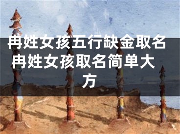 冉姓女孩五行缺金取名 冉姓女孩取名简单大方