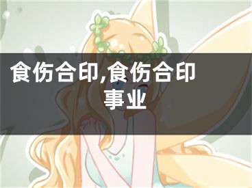 食伤合印,食伤合印 事业