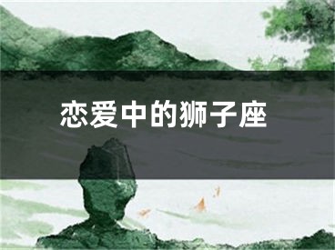 恋爱中的狮子座