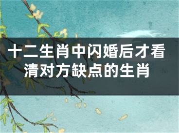 十二生肖中闪婚后才看清对方缺点的生肖