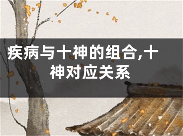 疾病与十神的组合,十神对应关系