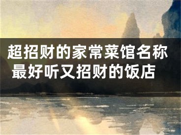 超招财的家常菜馆名称 最好听又招财的饭店