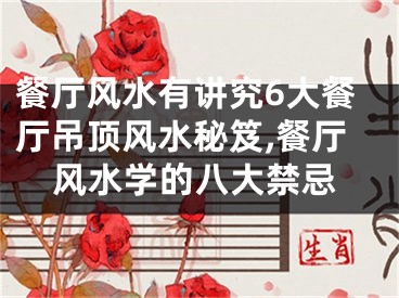 餐厅风水有讲究6大餐厅吊顶风水秘笈,餐厅风水学的八大禁忌