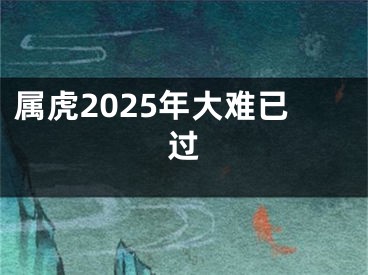 属虎2025年大难已过