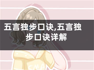五言独步口诀,五言独步口诀详解