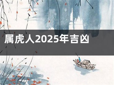 属虎人2025年吉凶