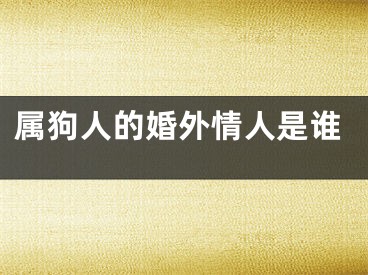 属狗人的婚外情人是谁