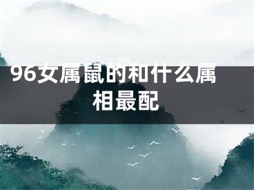 96女属鼠的和什么属相最配